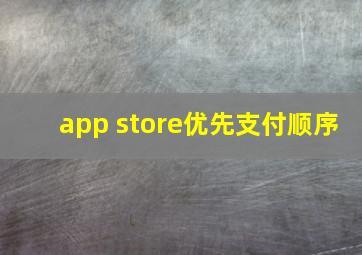 app store优先支付顺序